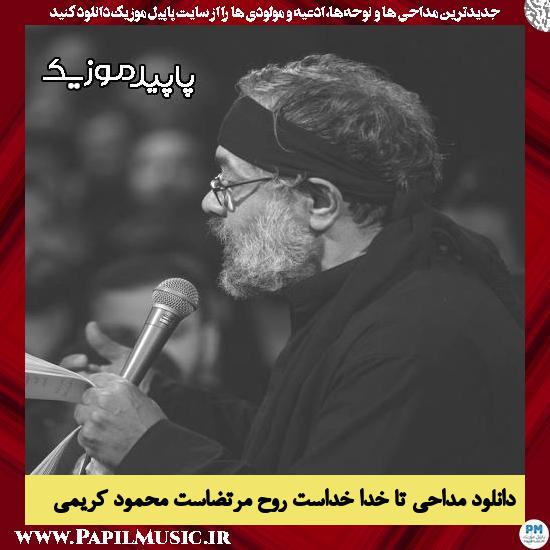 دانلود مداحی تا خدا خداست روح مرتضاست از محمود کریمی 5 دانلود مداحی تا خدا خداست روح مرتضاست از محمود کریمی